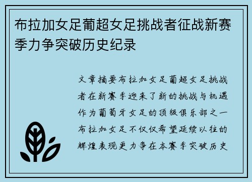 布拉加女足葡超女足挑战者征战新赛季力争突破历史纪录