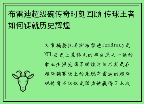 布雷迪超级碗传奇时刻回顾 传球王者如何铸就历史辉煌