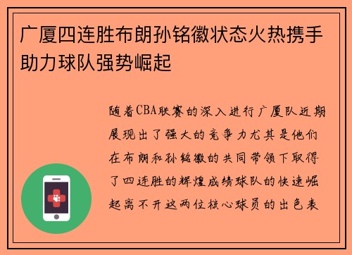 广厦四连胜布朗孙铭徽状态火热携手助力球队强势崛起