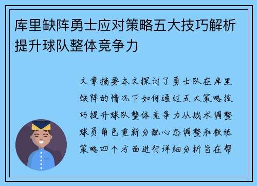 库里缺阵勇士应对策略五大技巧解析提升球队整体竞争力
