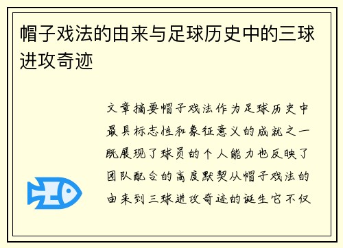 帽子戏法的由来与足球历史中的三球进攻奇迹 帽子戏法的由来与足球历史中的三球进攻奇迹