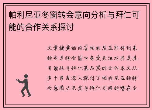 帕利尼亚冬窗转会意向分析与拜仁可能的合作关系探讨 帕利尼亚冬窗转会意向分析与拜仁可能的合作关系探讨