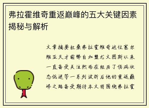 弗拉霍维奇重返巅峰的五大关键因素揭秘与解析
