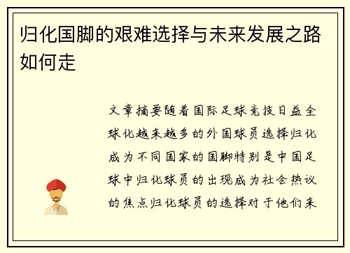 归化国脚的艰难选择与未来发展之路如何走