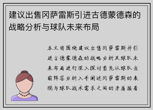建议出售冈萨雷斯引进古德蒙德森的战略分析与球队未来布局