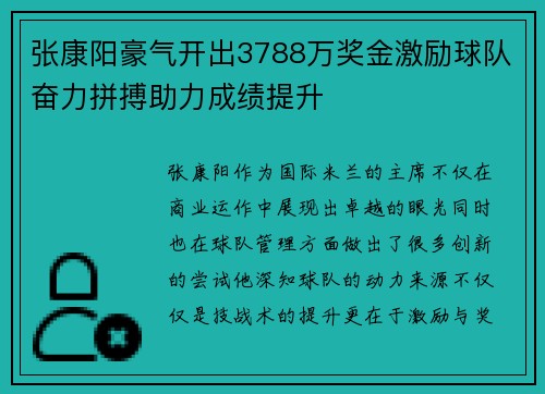 张康阳豪气开出3788万奖金激励球队奋力拼搏助力成绩提升