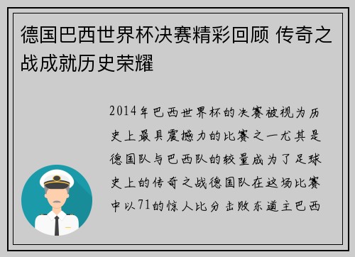 德国巴西世界杯决赛精彩回顾 传奇之战成就历史荣耀