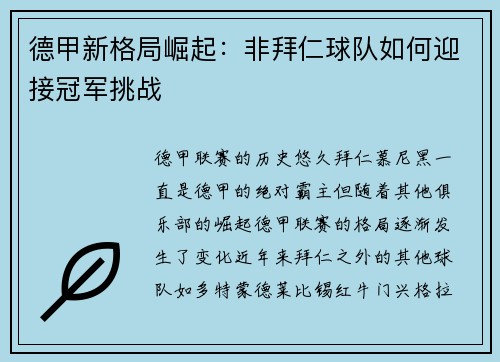 德甲新格局崛起：非拜仁球队如何迎接冠军挑战