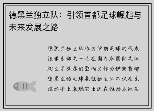 德黑兰独立队：引领首都足球崛起与未来发展之路