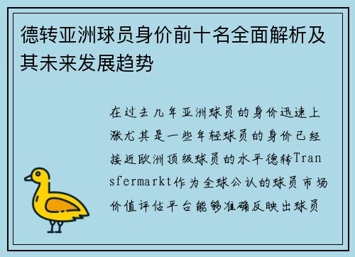 德转亚洲球员身价前十名全面解析及其未来发展趋势