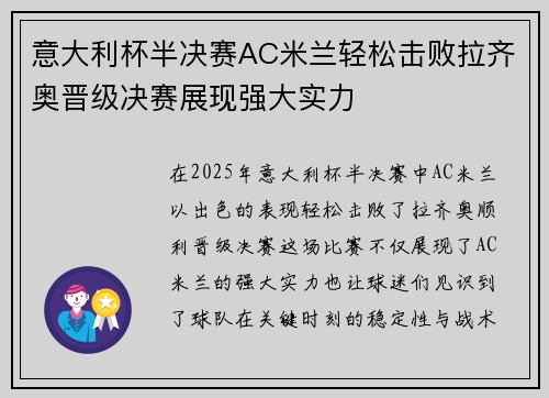 意大利杯半决赛AC米兰轻松击败拉齐奥晋级决赛展现强大实力