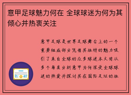 意甲足球魅力何在 全球球迷为何为其倾心并热衷关注
