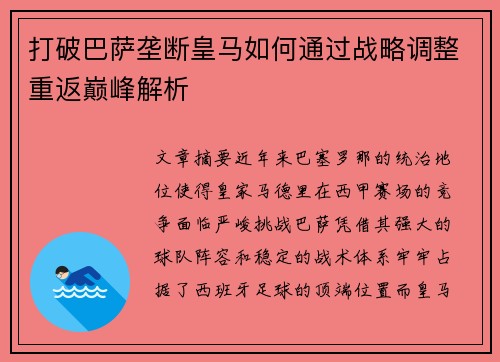 打破巴萨垄断皇马如何通过战略调整重返巅峰解析