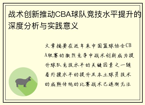 战术创新推动CBA球队竞技水平提升的深度分析与实践意义