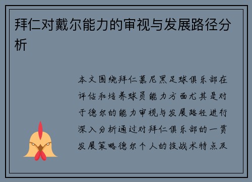 拜仁对戴尔能力的审视与发展路径分析