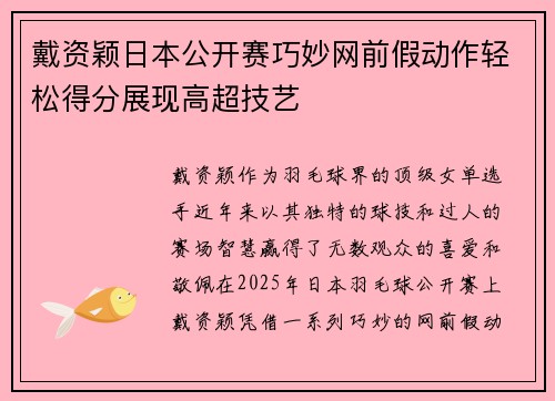 戴资颖日本公开赛巧妙网前假动作轻松得分展现高超技艺 戴资颖日本公开赛巧妙网前假动作轻松得分展现高超技艺