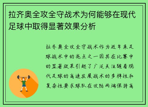 拉齐奥全攻全守战术为何能够在现代足球中取得显著效果分析
