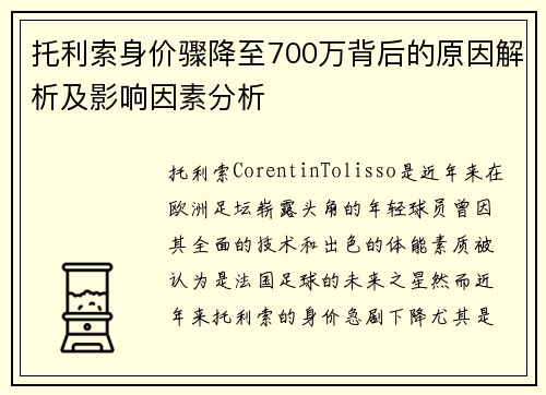 托利索身价骤降至700万背后的原因解析及影响因素分析 托利索身价骤降至700万背后的原因解析及影响因素分析
