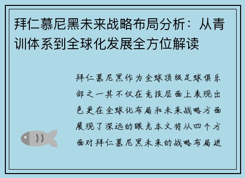 拜仁慕尼黑未来战略布局分析：从青训体系到全球化发展全方位解读