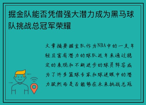 掘金队能否凭借强大潜力成为黑马球队挑战总冠军荣耀