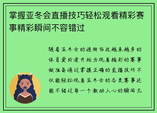 掌握亚冬会直播技巧轻松观看精彩赛事精彩瞬间不容错过