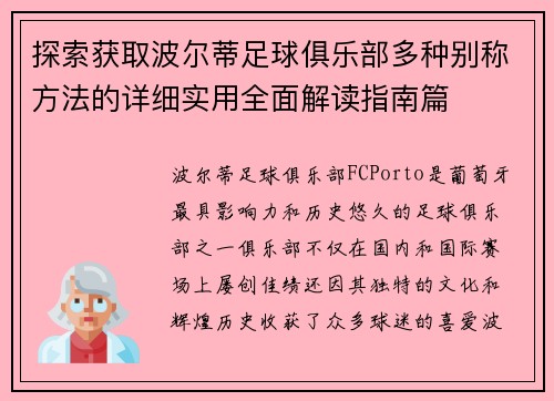 探索获取波尔蒂足球俱乐部多种别称方法的详细实用全面解读指南篇