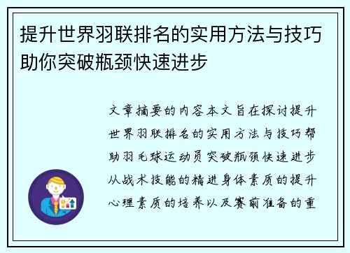提升世界羽联排名的实用方法与技巧助你突破瓶颈快速进步