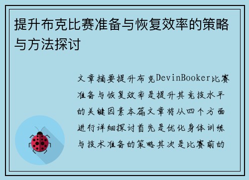 提升布克比赛准备与恢复效率的策略与方法探讨