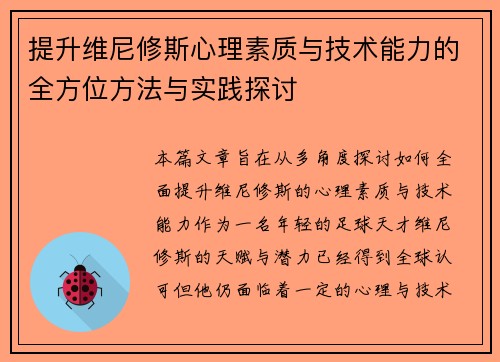 提升维尼修斯心理素质与技术能力的全方位方法与实践探讨