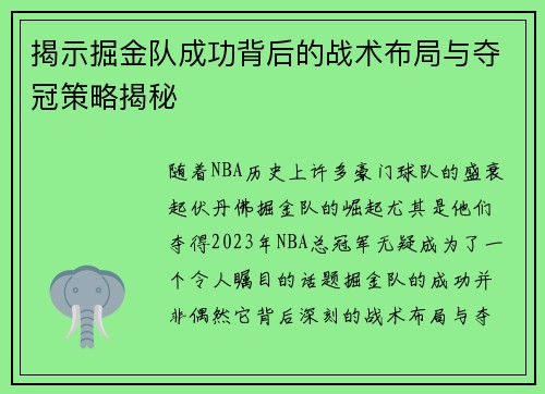 揭示掘金队成功背后的战术布局与夺冠策略揭秘