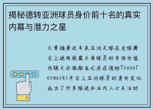 揭秘德转亚洲球员身价前十名的真实内幕与潜力之星