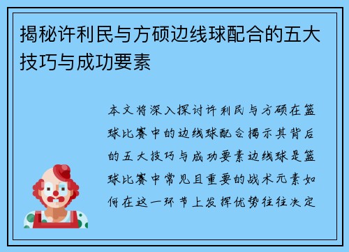 揭秘许利民与方硕边线球配合的五大技巧与成功要素