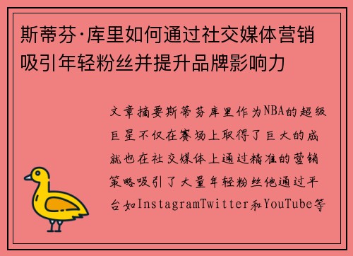斯蒂芬·库里如何通过社交媒体营销吸引年轻粉丝并提升品牌影响力