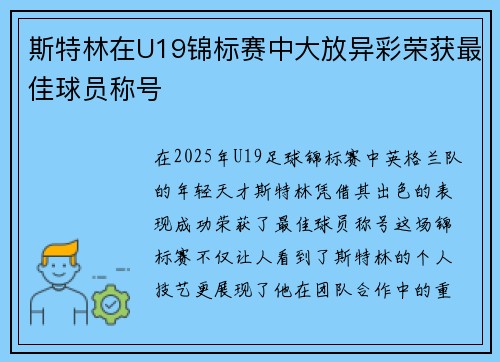 斯特林在U19锦标赛中大放异彩荣获最佳球员称号