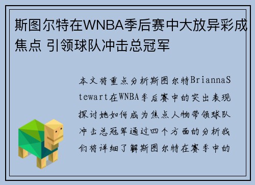斯图尔特在WNBA季后赛中大放异彩成焦点 引领球队冲击总冠军