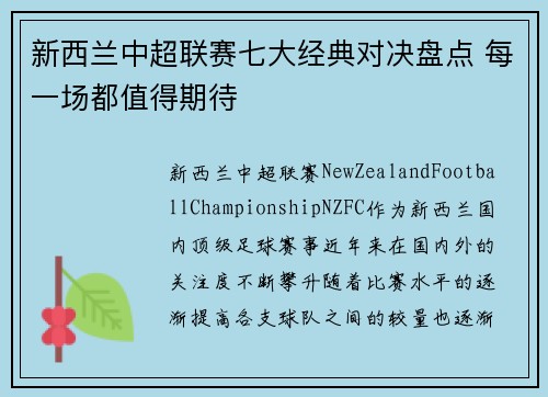新西兰中超联赛七大经典对决盘点 每一场都值得期待