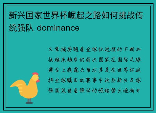 新兴国家世界杯崛起之路如何挑战传统强队 dominance