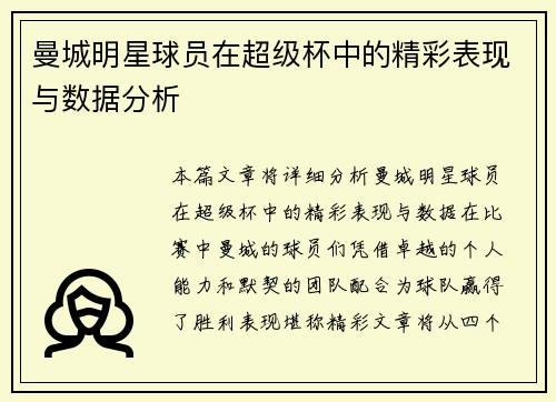 曼城明星球员在超级杯中的精彩表现与数据分析 曼城明星球员在超级杯中的精彩表现与数据分析