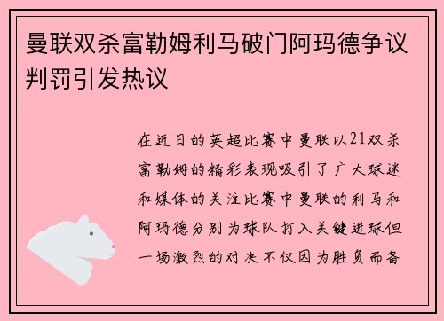 曼联双杀富勒姆利马破门阿玛德争议判罚引发热议
