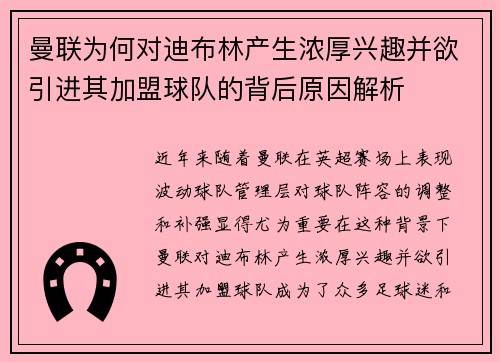 曼联为何对迪布林产生浓厚兴趣并欲引进其加盟球队的背后原因解析
