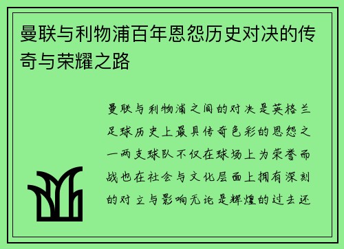 曼联与利物浦百年恩怨历史对决的传奇与荣耀之路 曼联与利物浦百年恩怨历史对决的传奇与荣耀之路