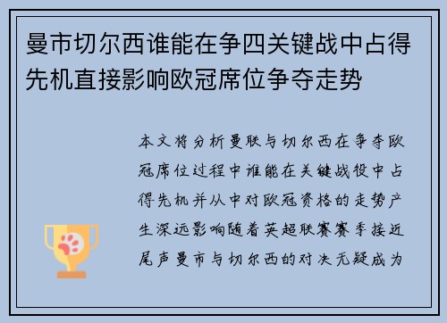 曼市切尔西谁能在争四关键战中占得先机直接影响欧冠席位争夺走势