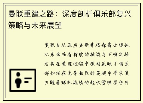 曼联重建之路：深度剖析俱乐部复兴策略与未来展望