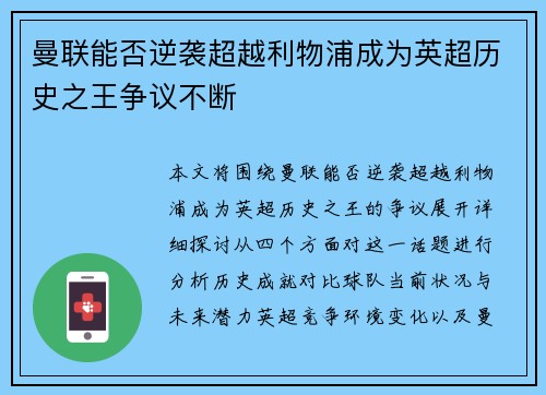 曼联能否逆袭超越利物浦成为英超历史之王争议不断 曼联能否逆袭超越利物浦成为英超历史之王争议不断