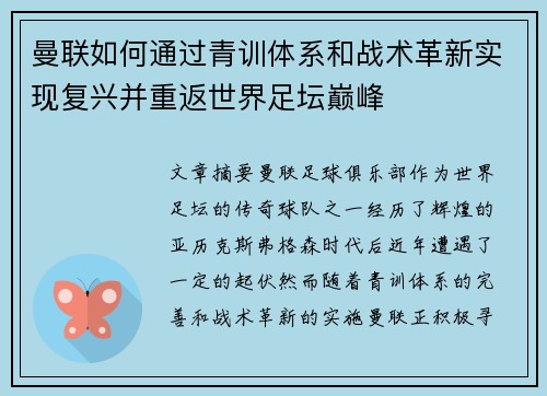 曼联如何通过青训体系和战术革新实现复兴并重返世界足坛巅峰