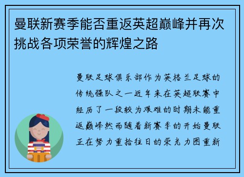 曼联新赛季能否重返英超巅峰并再次挑战各项荣誉的辉煌之路 曼联新赛季能否重返英超巅峰并再次挑战各项荣誉的辉煌之路