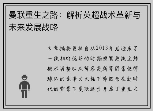 曼联重生之路：解析英超战术革新与未来发展战略