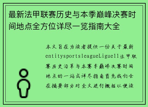 最新法甲联赛历史与本季巅峰决赛时间地点全方位详尽一览指南大全