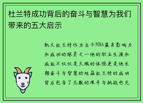 杜兰特成功背后的奋斗与智慧为我们带来的五大启示