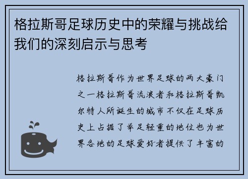 格拉斯哥足球历史中的荣耀与挑战给我们的深刻启示与思考